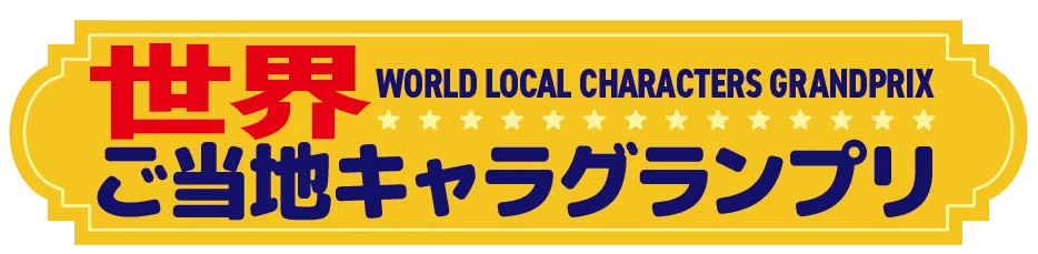 世界ご当地キャラグランプリ