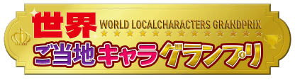 世界ご当地キャラグランプリ